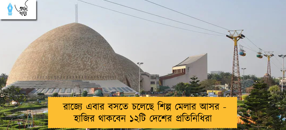 রাজ্যে এবার বসতে চলেছে শিল্প মেলার আসর - হাজির থাকবেন ১২টি দেশের প্রতিনিধিরা