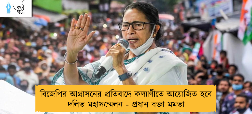 বিজেপির আগ্রাসনের প্রতিবাদে কল্যাণীতে আয়োজিত হবে দলিত মহাসম্মেলন - প্রধান বক্তা মমতা