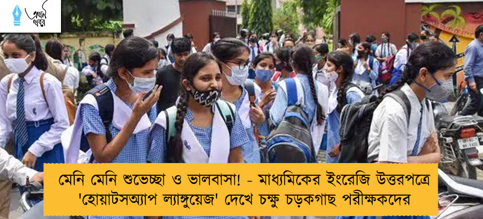 মেনি মেনি শুভেচ্ছা ও ভালবাসা! - মাধ্যমিকের ইংরেজি উত্তরপত্রে 'হোয়াটসঅ্যাপ ল্যাঙ্গুয়েজ' দেখে চক্ষু চড়কগাছ পরীক্ষকদের