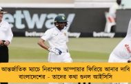 আন্তর্জাতিক ম্যাচে নিরপেক্ষ আম্পায়ার ফিরিয়ে আনার দাবি বাংলাদেশের - তাদের কথা শুনল আইসিসি