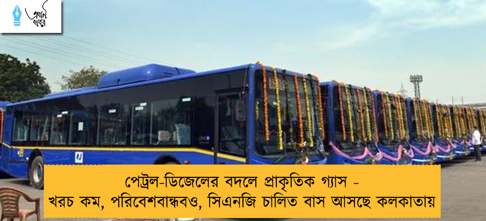 পেট্রল-ডিজেলের বদলে প্রাকৃতিক গ্যাস - খরচ কম, পরিবেশবান্ধবও, সিএনজি চালিত বাস আসছে কলকাতায়