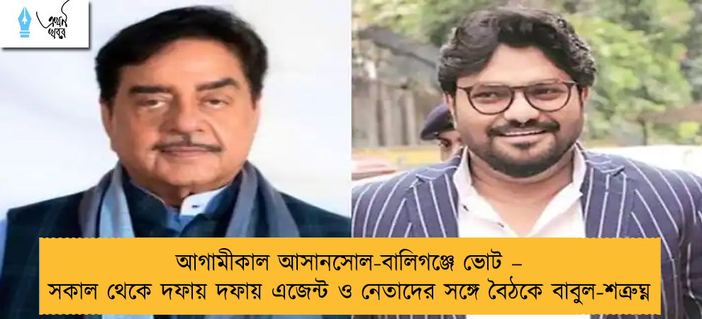 আগামীকাল আসানসোল-বালিগঞ্জে ভোট – সকাল থেকে দফায় দফায় এজেন্ট ও নেতাদের সঙ্গে বৈঠকে বাবুল-শত্রুঘ্ন