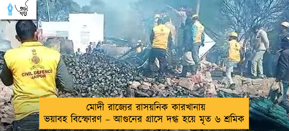 মোদী রাজ্যের রাসয়নিক কারখানায় ভয়াবহ বিস্ফোরণ – আগুনের গ্রাসে দগ্ধ হয়ে মৃত ৬ শ্রমিক