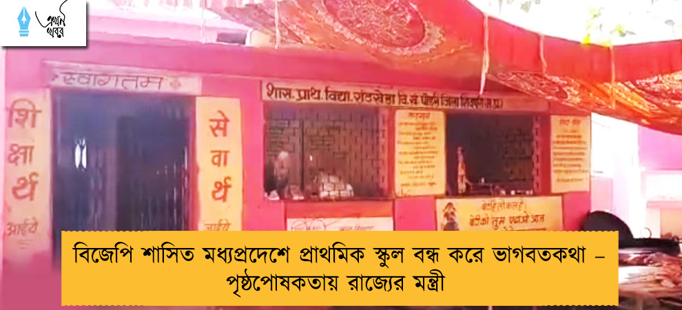 বিজেপি শাসিত মধ্যপ্রদেশে প্রাথমিক স্কুল বন্ধ করে ভাগবতকথা – পৃষ্ঠপোষকতায় রাজ্যের মন্ত্রী