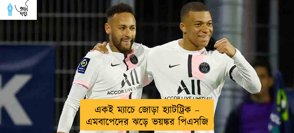 একই ম্যাচে জোড়া হ্যাটট্রিক – এমবাপেদের ঝড়ে ভয়ঙ্কর পিএসজি