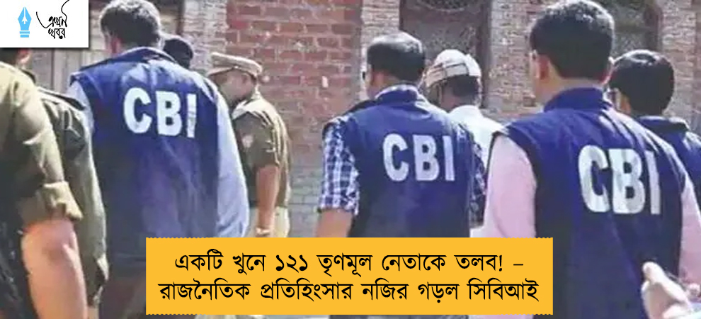একটি খুনে ১২১ তৃণমূল নেতাকে তলব! – রাজনৈতিক প্রতিহিংসার নজির গড়ল সিবিআই