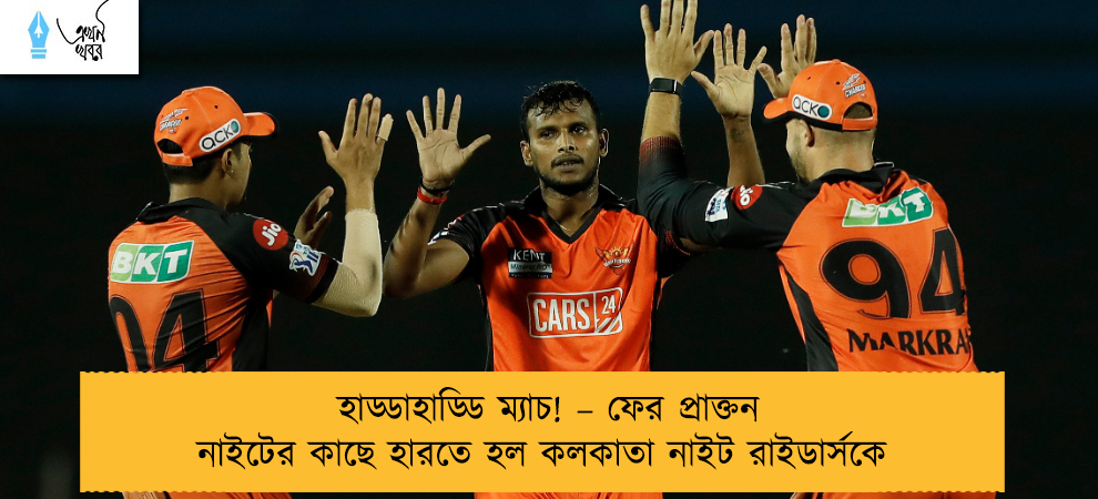 হাড্ডাহাড্ডি ম্যাচ! – ফের প্রাক্তন নাইটের কাছে হারতে হল কলকাতা নাইট রাইডার্সকে