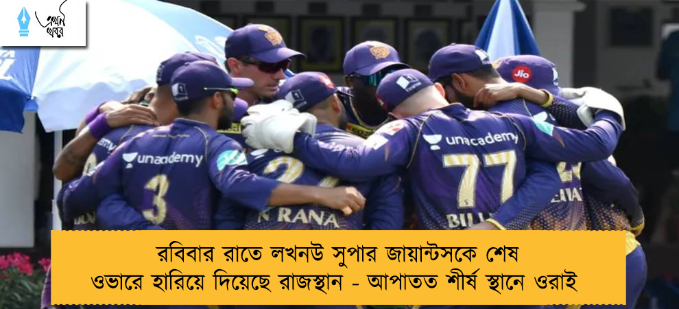 রবিবার রাতে লখনউ সুপার জায়ান্টসকে শেষ ওভারে হারিয়ে দিয়েছে রাজস্থান - আপাতত শীর্ষ স্থানে ওরাই
