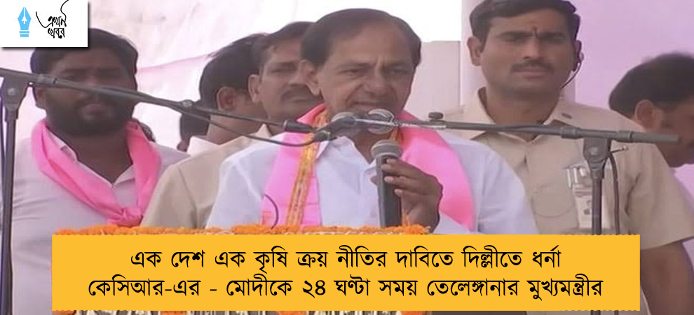 এক দেশ এক কৃষি ক্রয় নীতির দাবিতে দিল্লীতে ধর্না কেসিআর-এর - মোদীকে ২৪ ঘণ্টা সময় তেলেঙ্গানার মুখ্যমন্ত্রীর