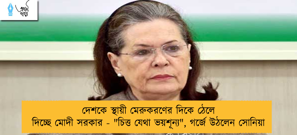 দেশকে স্থায়ী মেরুকরণের দিকে ঠেলে দিচ্ছে মোদী সরকার - 