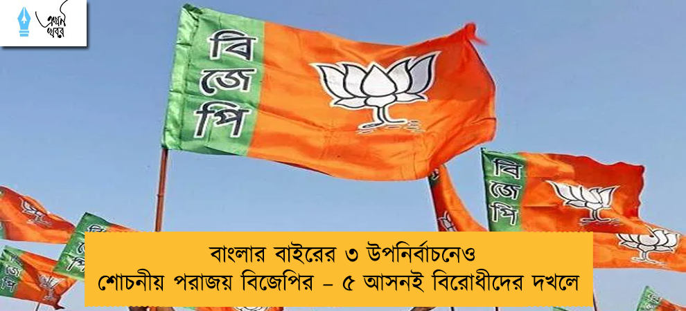 বাংলার বাইরের ৩ উপনির্বাচনেও শোচনীয় পরাজয় বিজেপির – ৫ আসনই বিরোধীদের দখলে