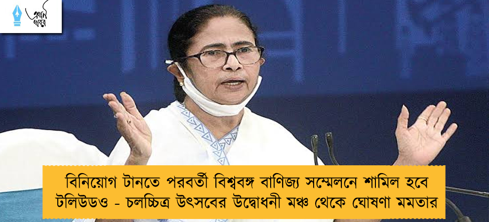 বিনিয়োগ টানতে পরবর্তী বিশ্ববঙ্গ বাণিজ্য সম্মেলনে শামিল হবে টলিউডও - চলচ্চিত্র উৎসবের উদ্বোধনী মঞ্চ থেকে ঘোষণা মমতার