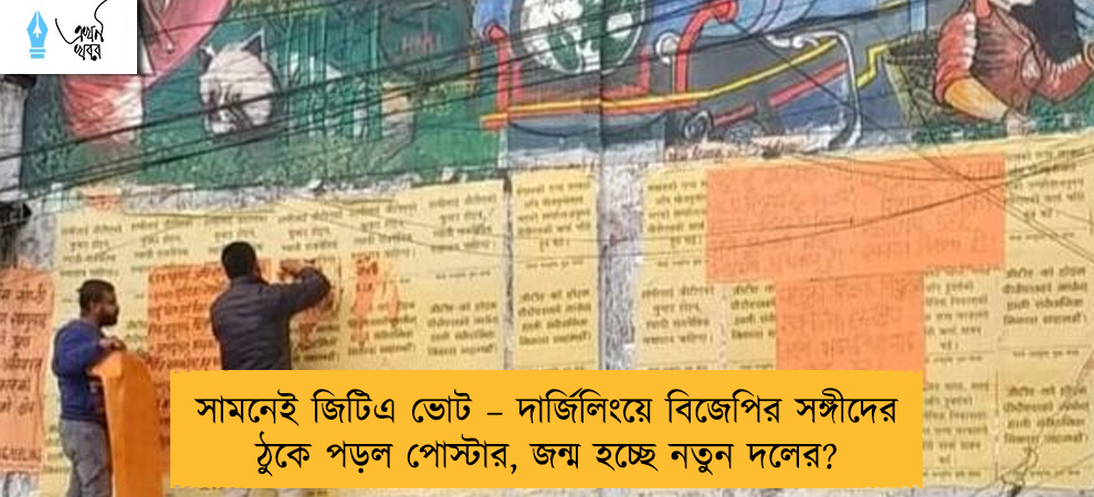 সামনেই জিটিএ ভোট – দার্জিলিংয়ে বিজেপির সঙ্গীদের ঠুকে পড়ল পোস্টার, জন্ম হচ্ছে নতুন দলের?