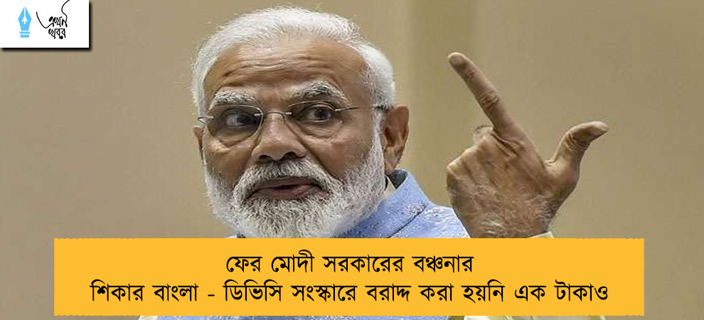ফের মোদী সরকারের বঞ্চনার শিকার বাংলা - ডিভিসি সংস্কারে বরাদ্দ করা হয়নি এক টাকাও