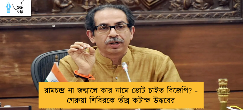 রামচন্দ্র না জন্মালে কার নামে ভোট চাইত বিজেপি? - গেরুয়া শিবিরকে তীব্র কটাক্ষ উদ্ধবের