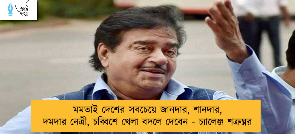 মমতাই দেশের সবচেয়ে জানদার, শানদার, দমদার নেত্রী, চব্বিশে খেলা বদলে দেবেন - চ্যালেঞ্জ শত্রুঘ্নর