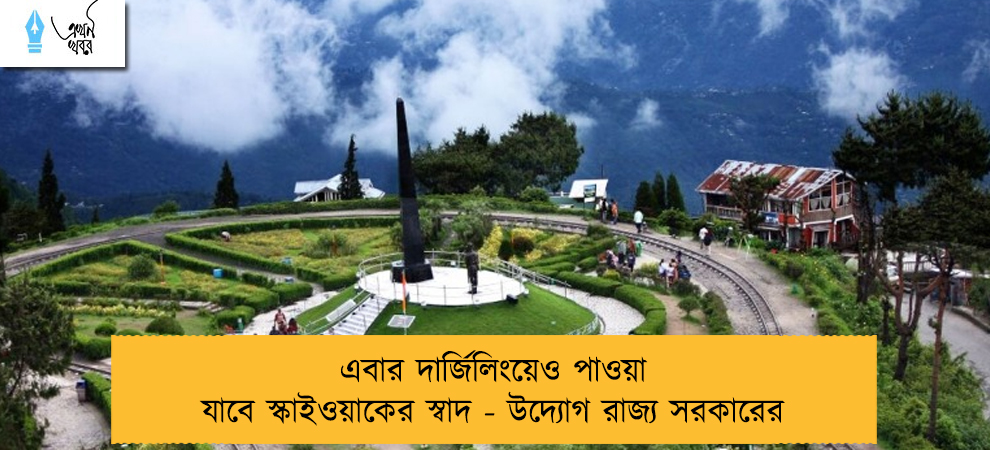 এবার দার্জিলিংয়েও পাওয়া যাবে স্কাইওয়াকের স্বাদ - উদ্যোগ রাজ্য সরকারের