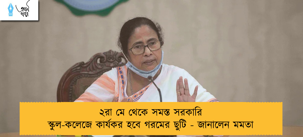২রা মে থেকে সমস্ত সরকারি স্কুল-কলেজে কার্যকর হবে গরমের ছুটি - জানালেন মমতা