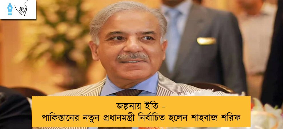 জল্পনায় ইতি - পাকিস্তানের নতুন প্রধানমন্ত্রী নির্বাচিত হলেন শাহবাজ শরিফ