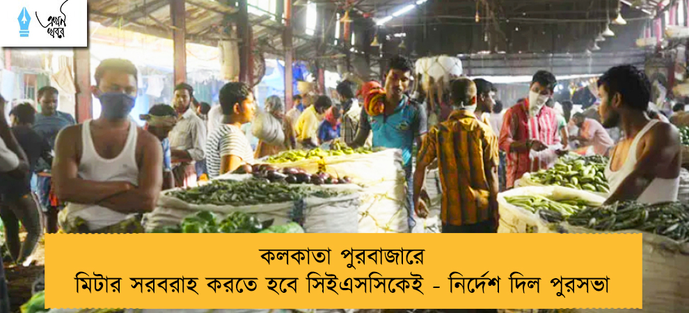 কলকাতা পুরবাজারে মিটার সরবরাহ করতে হবে সিইএসসিকেই - নির্দেশ দিল পুরসভা