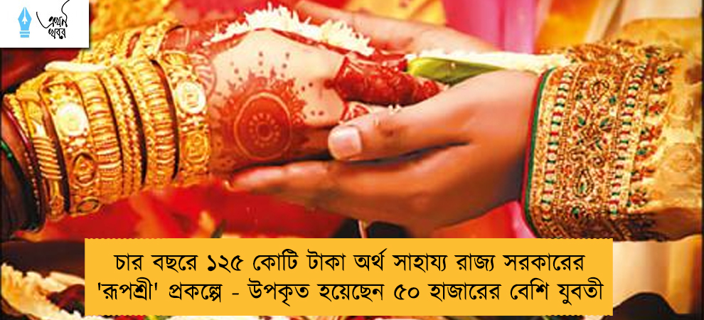 চার বছরে ১২৫ কোটি টাকা অর্থ সাহায্য রাজ্য সরকারের 'রূপশ্রী' প্রকল্পে - উপকৃত হয়েছেন ৫০ হাজারের বেশি যুবতী