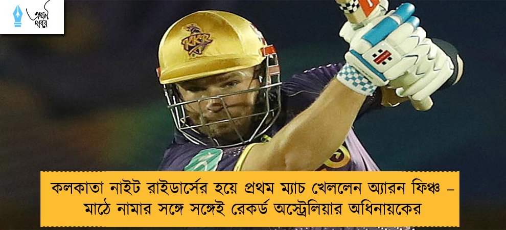 কলকাতা নাইট রাইডার্সের হয়ে প্রথম ম্যাচ খেললেন অ্যারন ফিঞ্চ – মাঠে নামার সঙ্গে সঙ্গেই রেকর্ড অস্ট্রেলিয়ার অধিনায়কের