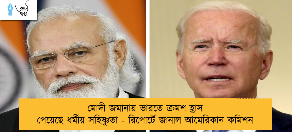 মোদী জমানায় ভারতে ক্রমশ হ্রাস পেয়েছে ধর্মীয় সহিষ্ণুতা - রিপোর্টে জানাল আমেরিকান কমিশন