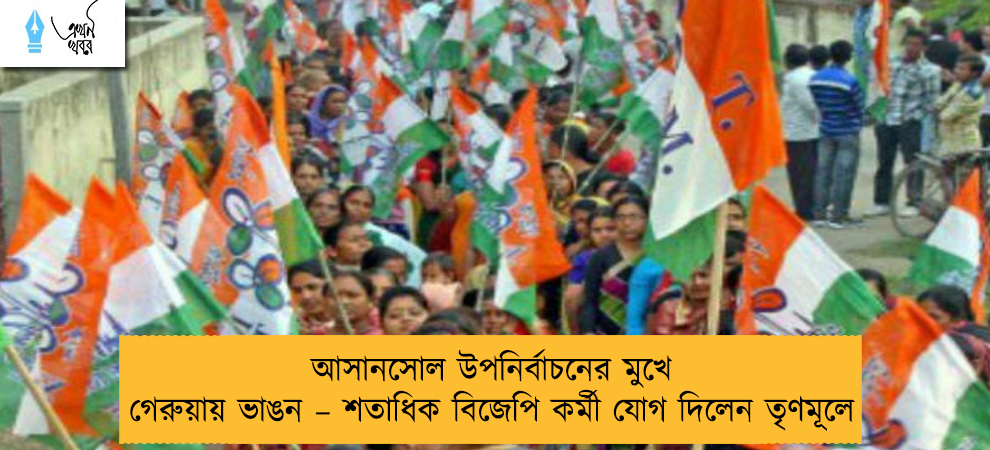 আসানসোল উপনির্বাচনের মুখে গেরুয়ায় ভাঙন – শতাধিক বিজেপি কর্মী যোগ দিলেন তৃণমূলে