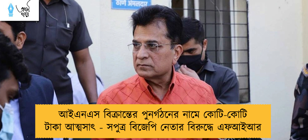 আইএনএস বিক্রান্তের পুনর্গঠনের নামে কোটি-কোটি টাকা আত্মসাৎ - সপুত্র বিজেপি নেতার বিরুদ্ধে এফআইআর