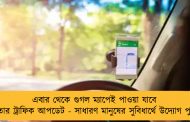 এবার থেকে গুগল ম্যাপেই পাওয়া যাবে কলকাতার ট্রাফিক আপডেট - সাধারণ মানুষের সুবিধার্থে উদ্যোগ পুলিশের