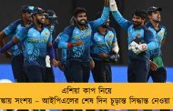 এশিয়া কাপ নিয়ে শ্রীলঙ্কায় সংশয় – আইপিএলের শেষ দিন চূড়ান্ত সিদ্ধান্ত নেওয়া হবে
