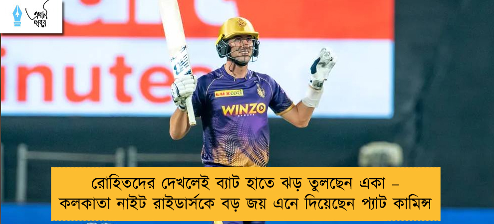রোহিতদের দেখলেই ব্যাট হাতে ঝড় তুলছেন একা – কলকাতা নাইট রাইডার্সকে বড় জয় এনে দিয়েছেন প্যাট কামিন্স