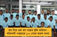 জয় দিয়ে শুরু হল সন্তোষ ট্রফি অভিযান - শক্তিশালী পাঞ্জাবকে ১-০ গোলে হারাল বাংলা