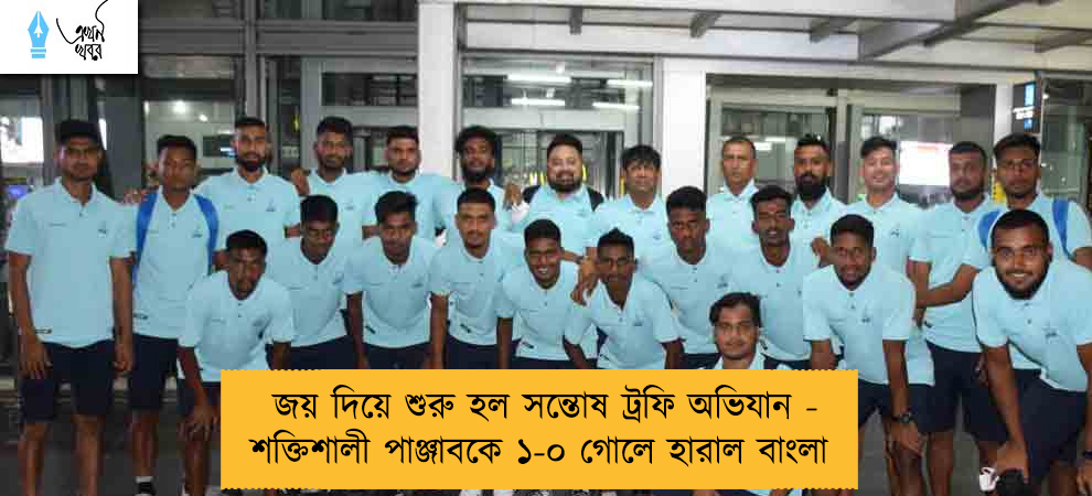 জয় দিয়ে শুরু হল সন্তোষ ট্রফি অভিযান - শক্তিশালী পাঞ্জাবকে ১-০ গোলে হারাল বাংলা