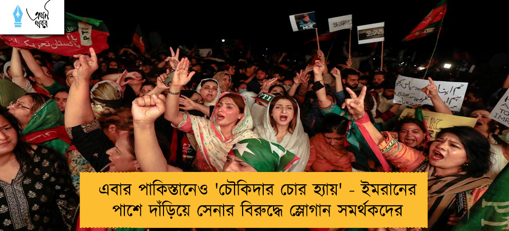 এবার পাকিস্তানেও 'চৌকিদার চোর হ্যায়' - ইমরানের পাশে দাঁড়িয়ে সেনার বিরুদ্ধে স্লোগান সমর্থকদের