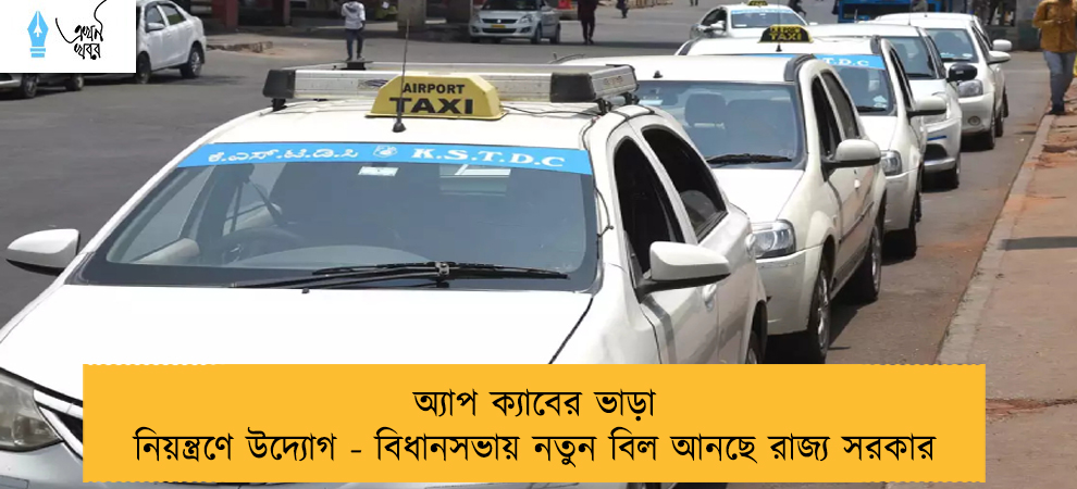 অ্যাপ ক্যাবের ভাড়া নিয়ন্ত্রণে উদ্যোগ - বিধানসভায় নতুন বিল আনছে রাজ্য সরকার