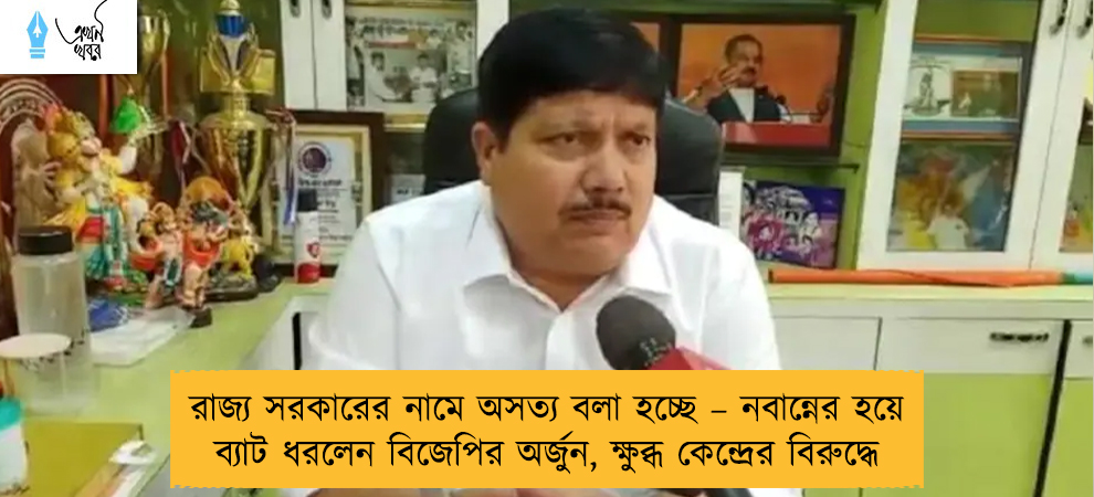 রাজ্য সরকারের নামে অসত্য বলা হচ্ছে – নবান্নের হয়ে ব্যাট ধরলেন বিজেপির অর্জুন, ক্ষুব্ধ কেন্দ্রের বিরুদ্ধে