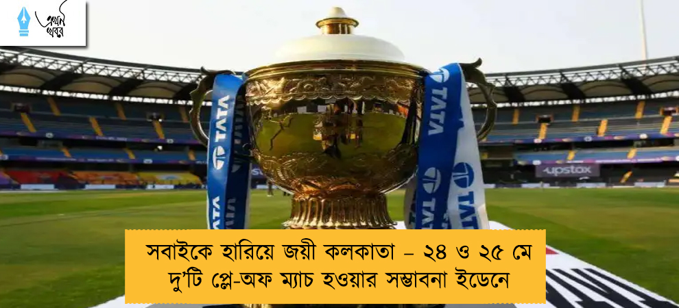 সবাইকে হারিয়ে জয়ী কলকাতা – ২৪ ও ২৫ মে দু’টি প্লে-অফ ম্যাচ হওয়ার সম্ভাবনা ইডেনে