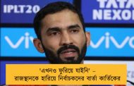 'এখনও ফুরিয়ে যাইনি' – রাজস্থানকে হারিয়ে নির্বাচকদের বার্তা কার্তিকের