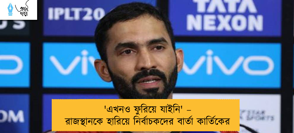'এখনও ফুরিয়ে যাইনি' – রাজস্থানকে হারিয়ে নির্বাচকদের বার্তা কার্তিকের