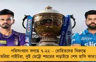 পরিসংখ্যান বলছে ৭-২২ – রোহিতদের বিরুদ্ধে মরিয়া নাইটরা, দুই মেট্রো শহরের লড়াইয়ে শেষ হাসি কার?