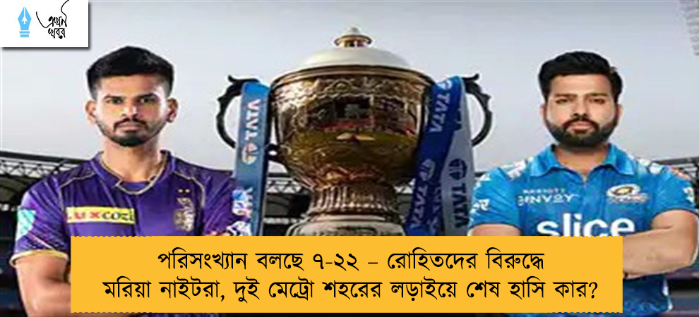পরিসংখ্যান বলছে ৭-২২ – রোহিতদের বিরুদ্ধে মরিয়া নাইটরা, দুই মেট্রো শহরের লড়াইয়ে শেষ হাসি কার?