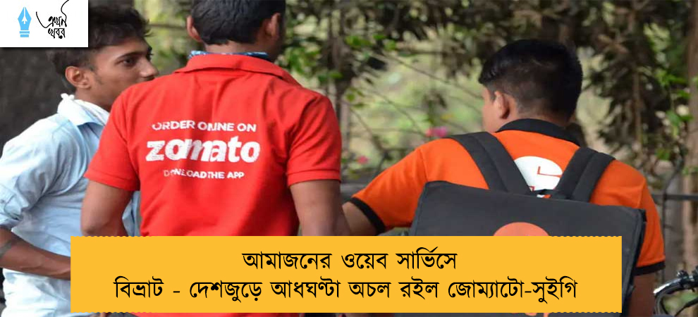 আমাজনের ওয়েব সার্ভিসে বিভ্রাট - দেশজুড়ে আধঘণ্টা অচল রইল জোম্যাটো-সুইগি