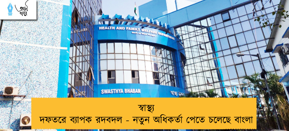 স্বাস্থ্য দফতরে ব্যাপক রদবদল - নতুন অধিকর্তা পেতে চলেছে বাংলা