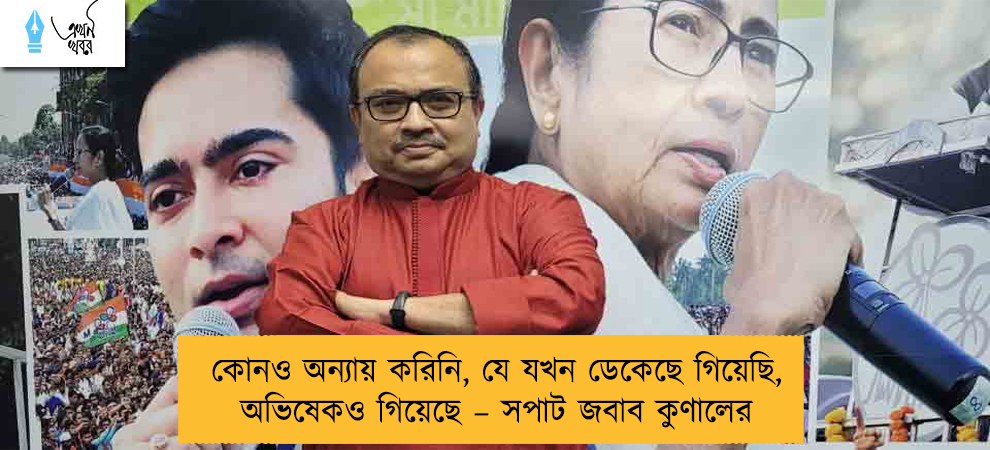 কোনও অন্যায় করিনি, যে যখন ডেকেছে গিয়েছি, অভিষেকও গিয়েছে – সপাট জবাব কুণালের