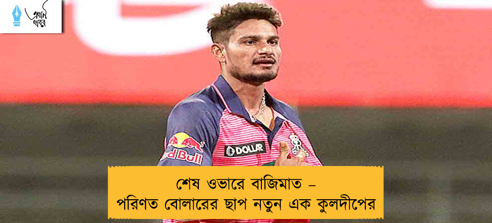 শেষ ওভারে বাজিমাত – পরিণত বোলারের ছাপ নতুন এক কুলদীপের