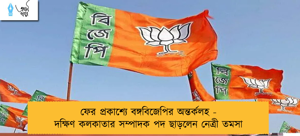 ফের প্রকাশ্যে বঙ্গবিজেপির অন্তর্কলহ - দক্ষিণ কলকাতার সম্পাদক পদ ছাড়লেন নেত্রী তমসা