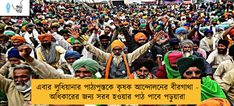 এবার লুধিয়ানার পাঠ্যপুস্তকে কৃষক আন্দোলনের বীরগাথা - অধিকারের জন্য সরব হওয়ার পাঠ পাবে পড়ুয়ারা