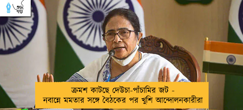 ক্রমশ কাটছে দেউচা-পাঁচামির জট - নবান্নে মমতার সঙ্গে বৈঠকের পর খুশি আন্দোলনকারীরা