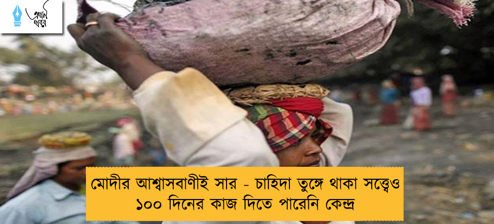 মোদীর আশ্বাসবাণীই সার - চাহিদা তুঙ্গে থাকা সত্ত্বেও ১০০ দিনের কাজ দিতে পারেনি কেন্দ্র